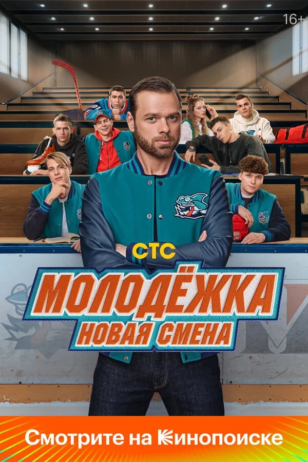 Молодёжка. Новая смена 2024 смотреть онлайн бесплатно